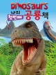 (Dinosaurs) 나의 첫번째 공룡책