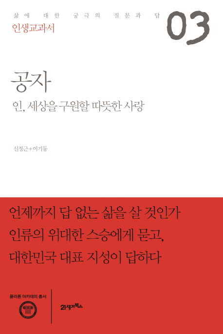 공자 : 인, 세상을 구원할 따뜻한 사랑