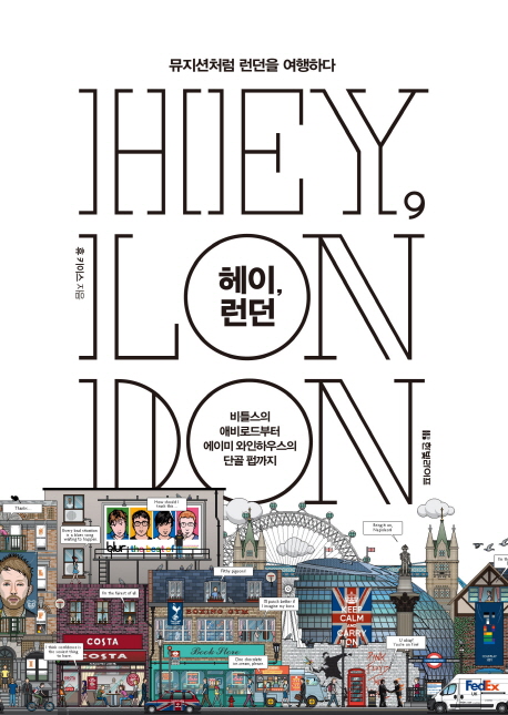 헤이, 런던 = Hey, London : 뮤지션처럼 런던을 여행하다