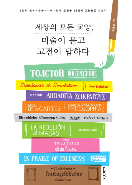 세상의 모든 교양, 미술이 묻고 고전이 답하다 : 18권의 철학·문화·사회·경제 고전을 54점의 그림으로 읽는다