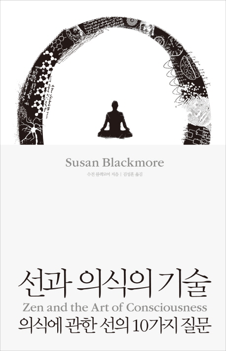 선과 의식의 기술 = Zen and the art of consciousness : 의식에 관한 선의 10가지 질문