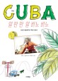 Cuba 알 판 판 알 비노 비노 = Cuba al pan pan al vino vino : 오로가 들려주는 쿠바 이야기