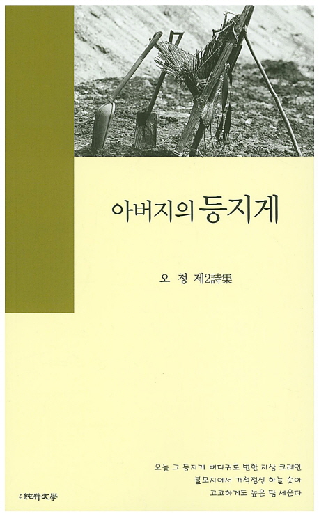 아버지의 등지게