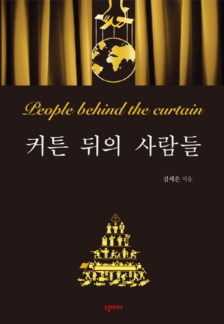 커튼 뒤의 사람들 = People behind the curtain