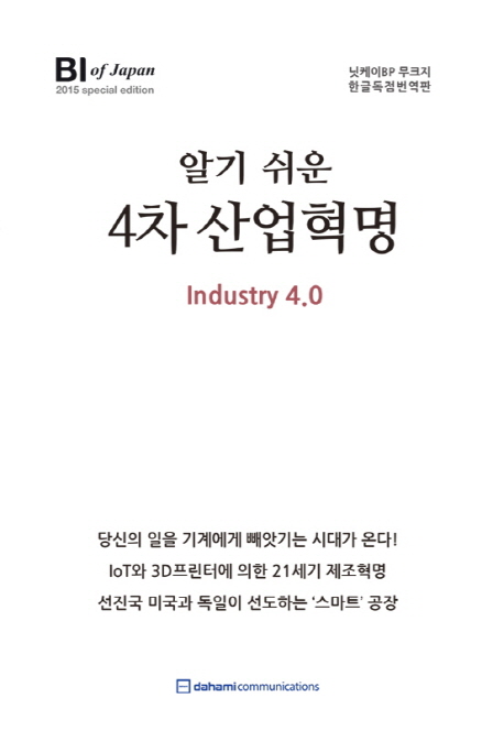 알기 쉬운 4차 산업혁명 = Industry 4.0 : BI of Japan 2015 special edition