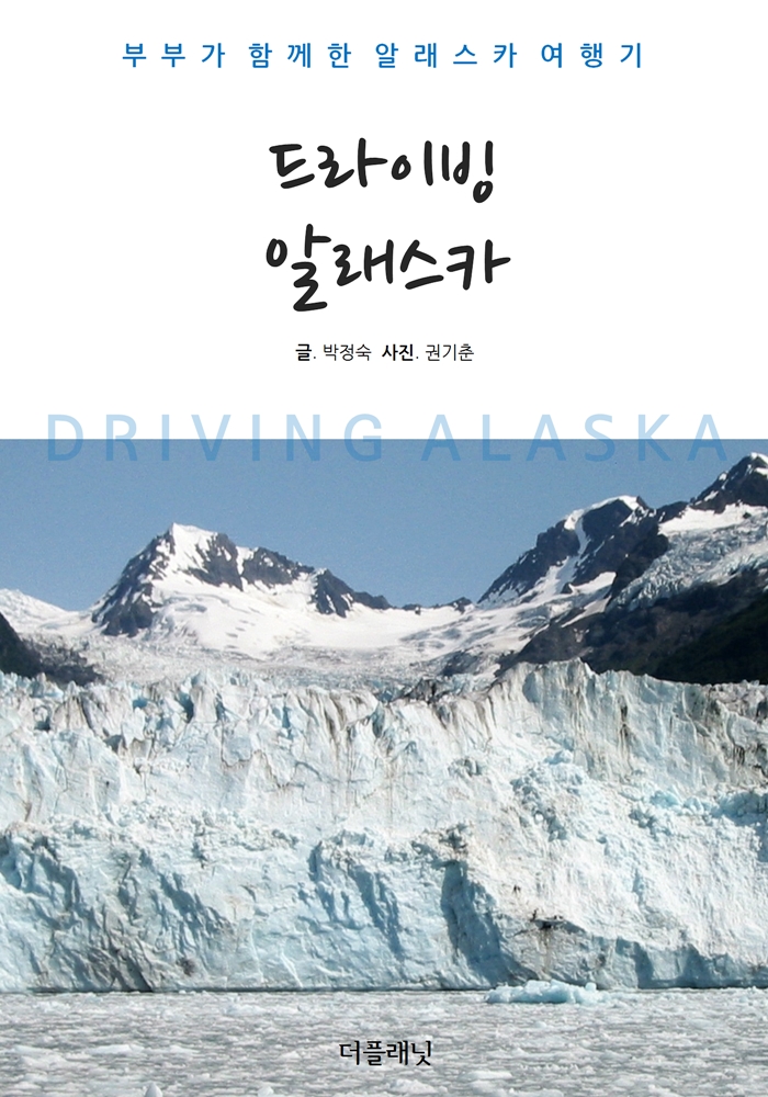 드라이빙 알래스카- [전자책] = Driving Alaska  : 부부가 함께한 알래스카 여행기