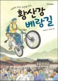 황산강 베랑길 :자전거 타고 조선에 가다 