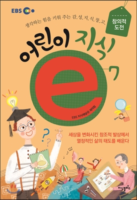 어린이 지식 e. 7, 창의적 도전