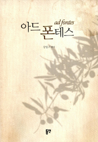 아드 폰테스 = Ad fontes : 성재 강일구 총장 고희 기념 논문집
