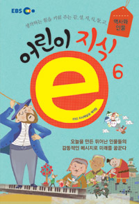 어린이 지식e  : 생각하는 힘을 키워 주는 감성지식창고. 6, 역사와 인물