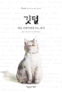 깃털 (떠난 고양이에게 쓰는 편지)
