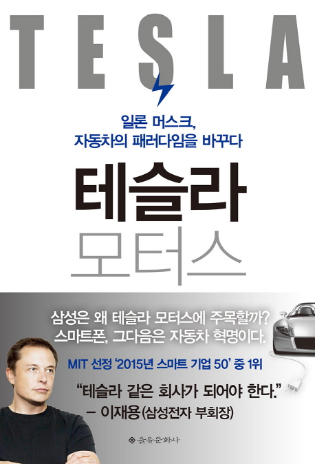테슬라 모터스 (일론 머스크, 자동차의 패러다임을 바꾸다)의 표지 이미지