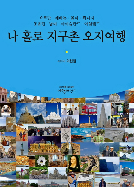 나 홀로 지구촌 오지여행 :요르단·레바논·몰타·튀니지·동유럽·남미·아이슬란드·아일랜드 