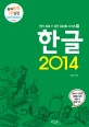 한글 2014 =Hangul 2014 