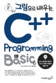 (그림으로 배우는)C++ programming basic