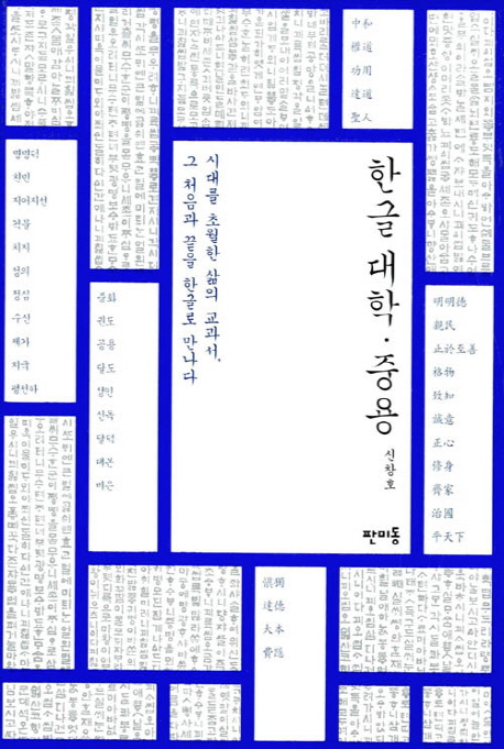 한글 대학·중용 : 시대를 초월한 삶의 교과서 : 그 처음과 끝을 한글로 만나다