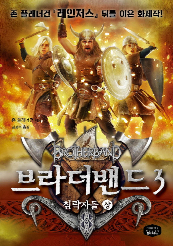 브라더밴드. 3, 침략자들, 상