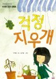 걱정 지우개: 서석영 동화 시리즈