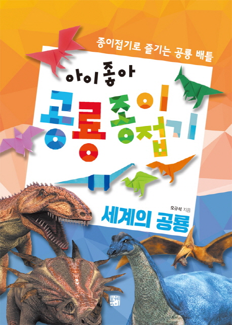 (아이좋아)공룡 종이접기 : 세계의 공룡