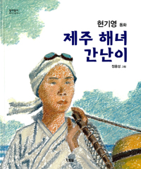 제주 해녀 간난이 : 현기영 동화