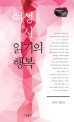 여성 시 읽기의 행복 : 공광규 평론집