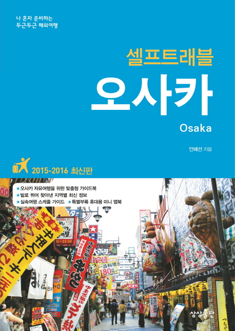 (셀프트래블) 오사카= Osaka 