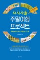 (사시사철)주말여행 프로젝트 : 한국관광공사 추천 가볼만한 곳 100