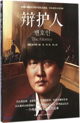 辩护人 = The attorney