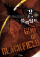 <span>갓</span> 오브 블랙필드 = God of black field : 설화객잔-무장 현대 판타지 장편소설. 20
