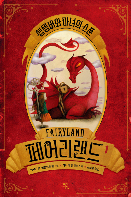 페어리랜드=Fairyland:캐서린M.밸런트장편소설.1:,셉템버와마녀의스푼