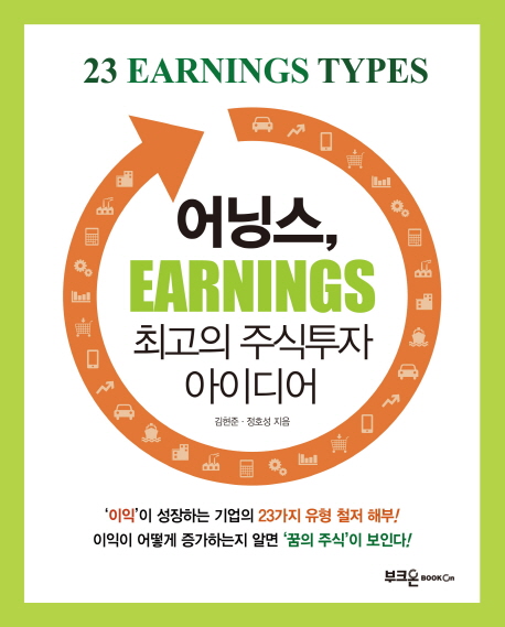 어닝스, 최고의 주식투자 아이디어