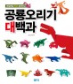 공룡오리기 대백과 :인기 만점 공룡오리기 작품들이 모두 이 책 속에! 
