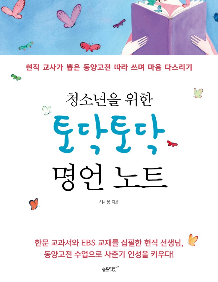 (청소년을 위한) 토닥토닥 명언 노트