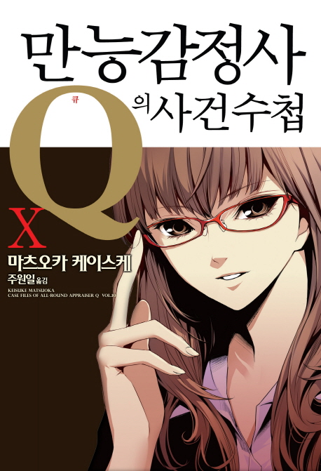 만능감정사 Q의 사건수첩. 10