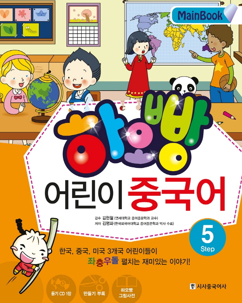하오빵 어린이 중국어 : Mainbook. 5 표지이미지