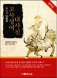 고<span>사</span>성어 대<span>사</span><span>전</span>  = A dictionary of faldes[실은 fables] and phrases  : 최고의 지혜서