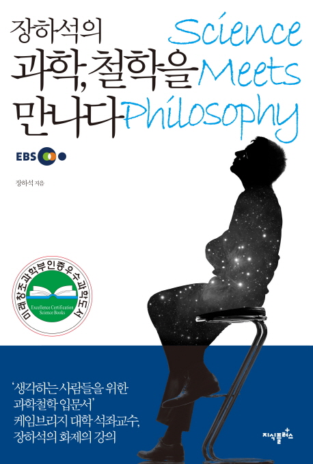 (장하석의)과학, 철학을 만나다 = Science meets philosophy