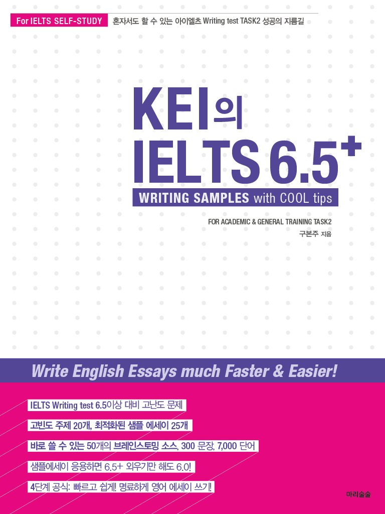 KEI의 IELTS 6.5+ - [전자책]  : writing samples with cool tips / 구본주 지음