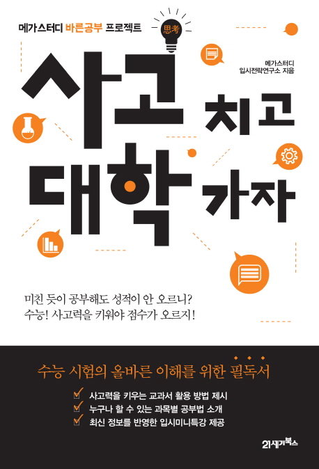 사고 치고 대학 가자 : 메가스터디 바른공부 프로젝트