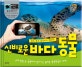 신비로운 바다 동물 (손에 잡힐 듯 생생하게 살아나는 놀라운 증강현실의 세계!)