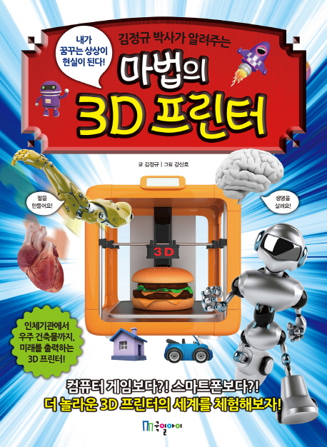 (김정규 박사가 알려주는) 마법의 3D 프린터