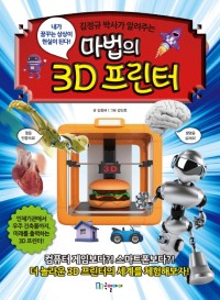 (김정규 박사가 알려주는)마법의 3D 프린터 : 내가 꿈꾸는 상상이 현실이 된다! 표지