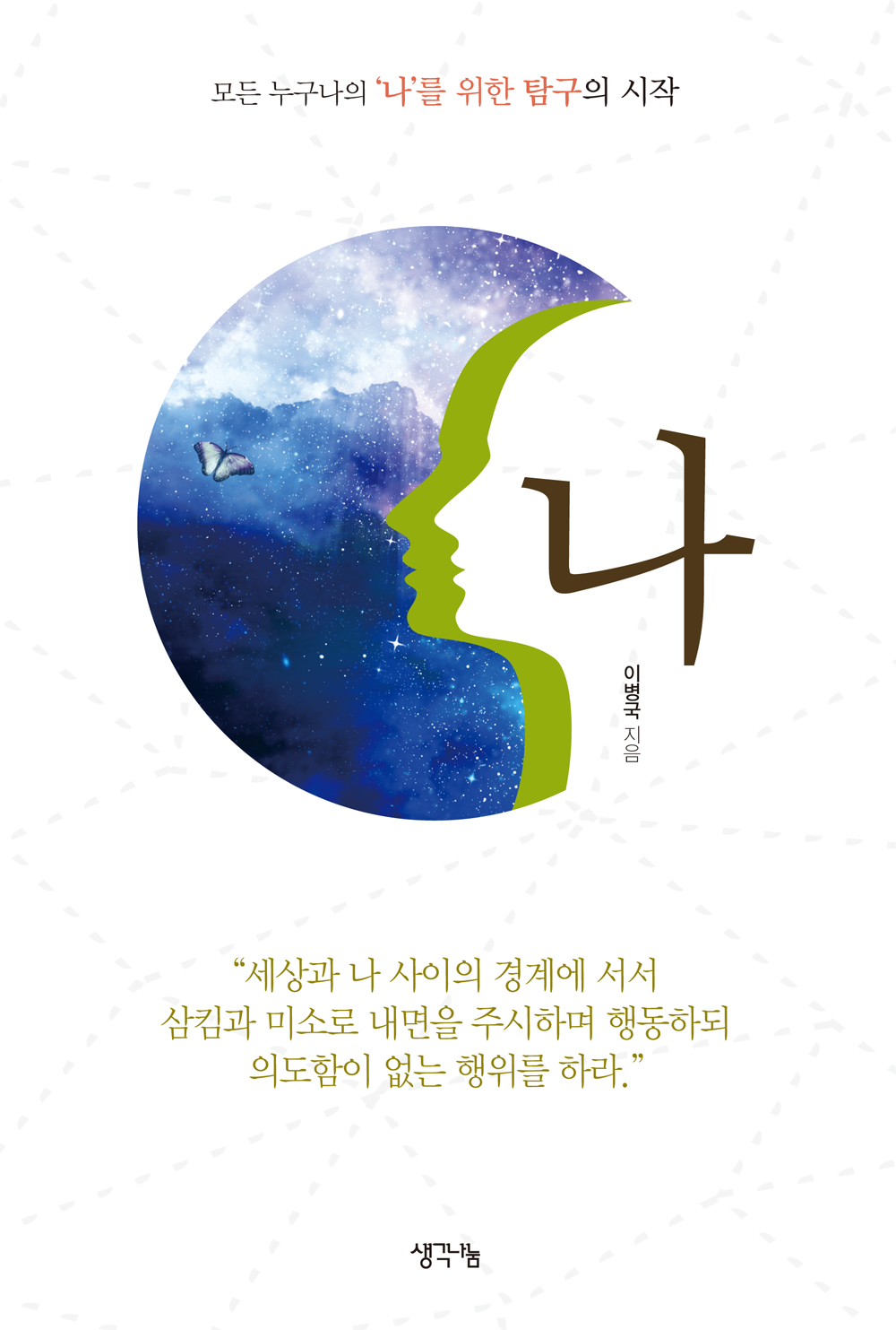 나  : 모든 누구나의 '나'를 위한 탐구의 시작