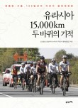 두바퀴로달리는세상 이미지