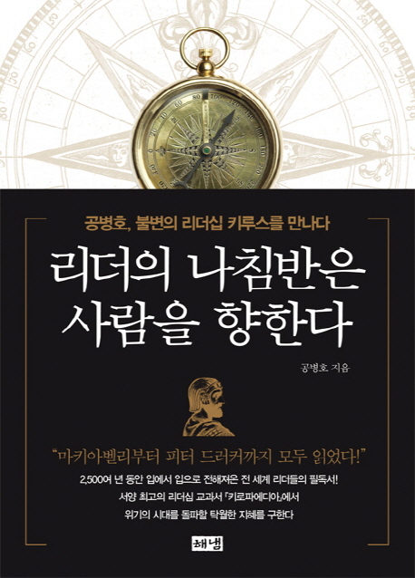 리더의 나침반은 사람을 향한다 (공병호, 불변의 리더십 키루스를 만나다)