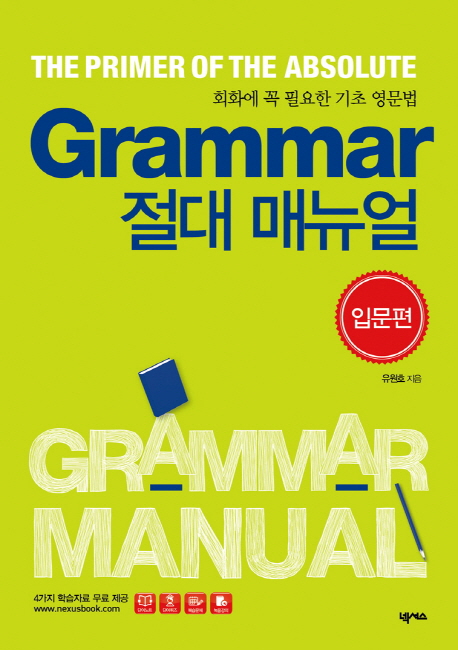 Grammar 절대 매뉴얼 : 회화에 꼭 필요한 기초 영문법 : 입문편