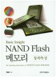 (Basic insight) NAND flash 메모리 :동작특성 =The operating characteristics of NAND flash memory 