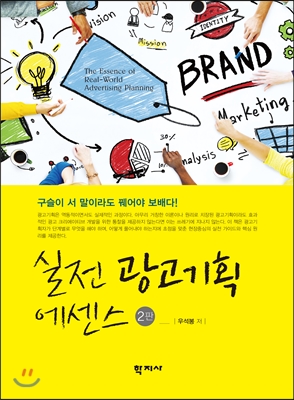 실전 광고기획 에센스 = The essence of real-world advertising planning