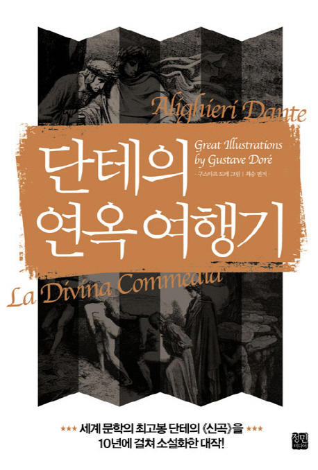 단테의 연옥 여행기- [전자책] : Dante la divina commedia