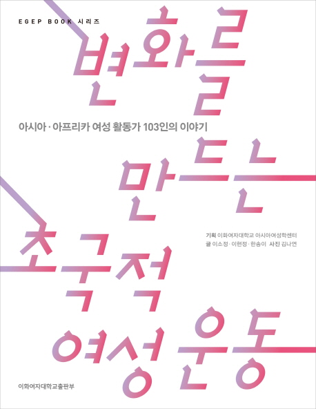 변화를 만드는 초국적 여성운동- [전자책] : 아시아·아프리카 여성 활동가 103인의 이야기